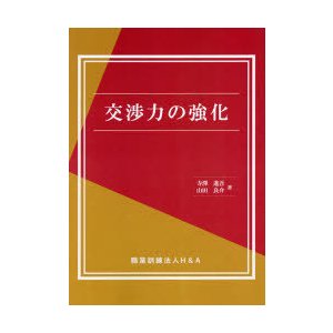 交渉力の強化