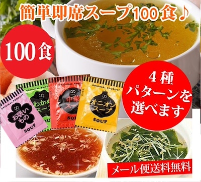 どーんと100食分!!毎食使っても約1ヶ月分即席スープ １００食入り4種 中華オニオンわかめお吸い物お湯を注ぐだけ簡単便利 お手軽な即席スープメール便送料無料