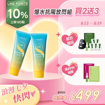 七夕心動99【NARUKO】8重玻尿酸爆水防曬乳2入+贈 三酸精華5ml+去角質凝膠2mlx5+痘痘黑面膜1片