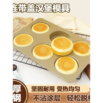6連帶蓋漢堡模英式麥芬面包模蛋糕漢堡紅豆餅麥滿分烤盤家用烘焙