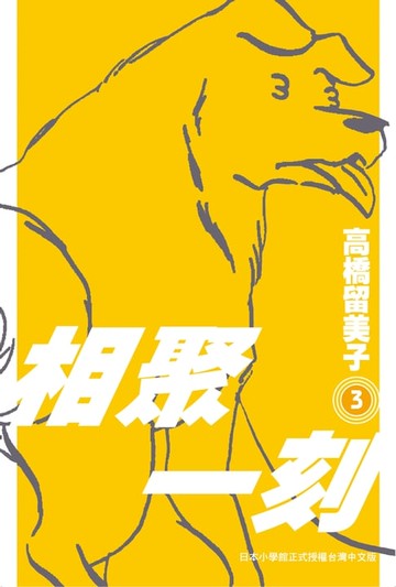 【電子書】相聚一刻 新裝版(03)