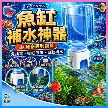 正版公司貨🔥台灣現貨【魚缸補水神器】免插電 魚缸自動補水器 免電力補水 免電力補水 滴流 自動加水 補水 魚缸補水旅行
