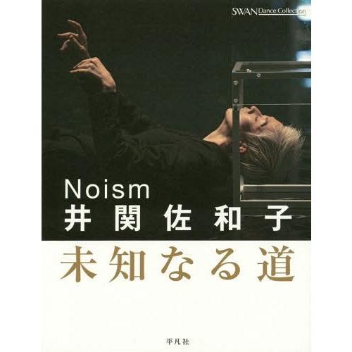 Noism井関佐和子 未知なる道 井関佐和子