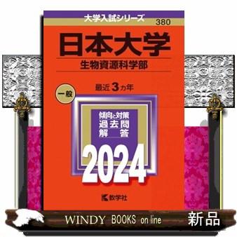 日本大学（生物資源科学部）　２０２４  大学入試シリーズ　３８０