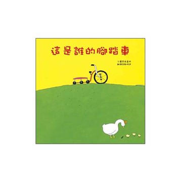 這是誰的腳踏車