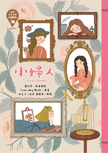 世界少年文學必讀經典60：小婦人