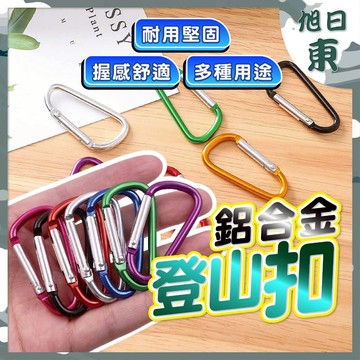 【台灣現貨⚡速發】鋁合金登山扣 5號D型扣環 D型環 掛環 吊環 掛扣 鑰匙扣 水瓶扣 多色可選 扣環 掛勾 多功能