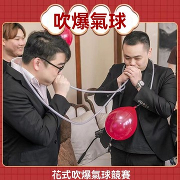 臺中出貨🔥【築造者聯盟】🔥可開發票✅跑男同款吹爆氣球接親堵門整蠱新郎通關卡遊戲道具輸氣管婚慶用品