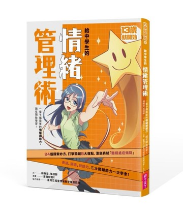 13歲就開始-給中學生的情緒管理術（新版）[二手書_良好]