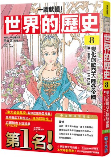 【一讀就懂】世界的歷史08：變化的歐亞大陸各帝國（一五五〇年～一七二〇年）【城邦讀書花園】