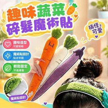 爆款免運🔥優選🔥趣味仿真蔬菜碎髮魔術貼搞怪少女前額無痕劉海貼洗臉化妝髮帶頭飾