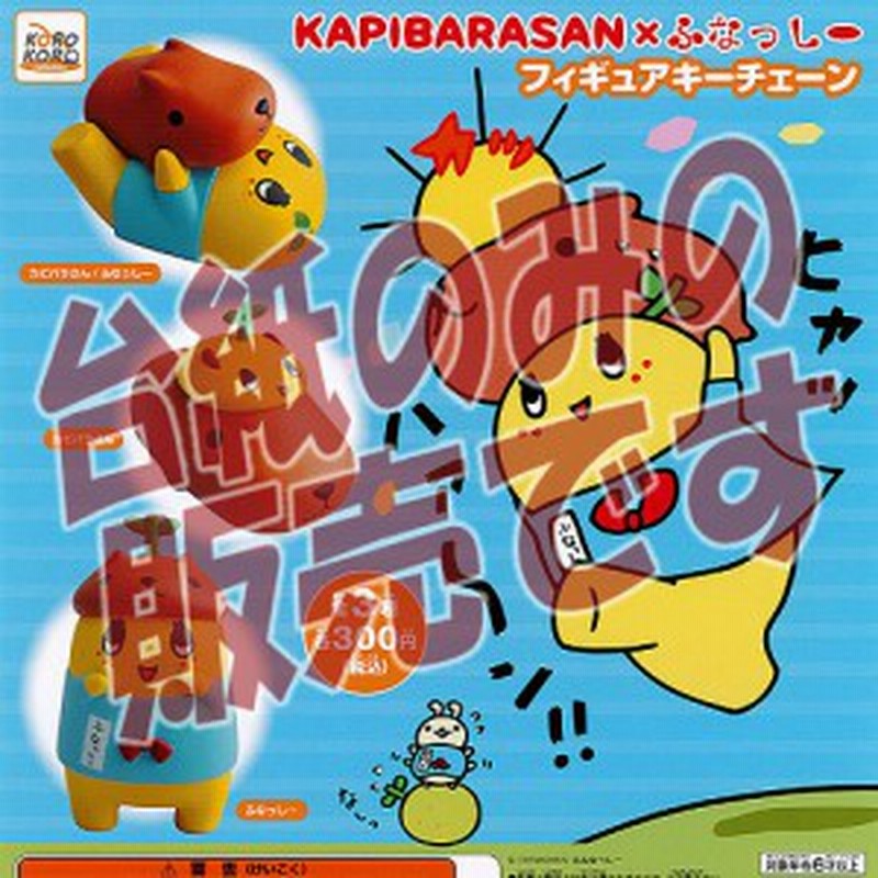 非売品ディスプレイ台紙 Kapibarasan ふなっしーフィギュアキーチェーン システムサービス ガチャポン 通販 Lineポイント最大1 0 Get Lineショッピング