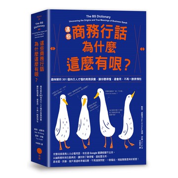 這些商務行話為什麼這麼有哏？ 趣味解析301個內行人才懂的商務詞彙，讓你聽得懂、還會用，不再一臉表情包[88折]11100976221 TAAZE讀冊生活網路書店