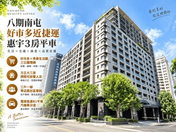 八期南屯好市多近捷運惠宇3房平車｜台中市南屯區豐富路
