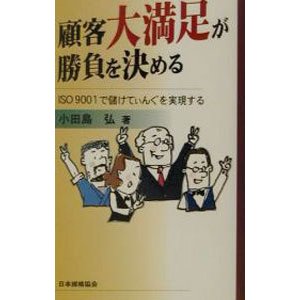 顧客大満足が勝負を決める／小田島弘