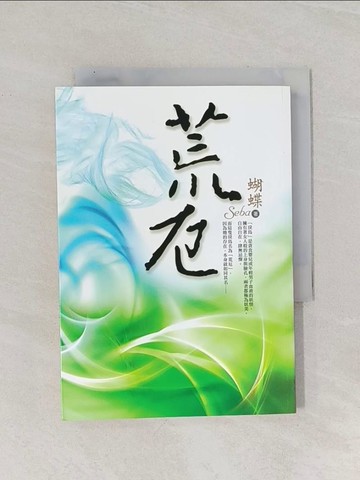 【書寶二手書T1／一般小說_Q9Q】荒厄_蝴蝶