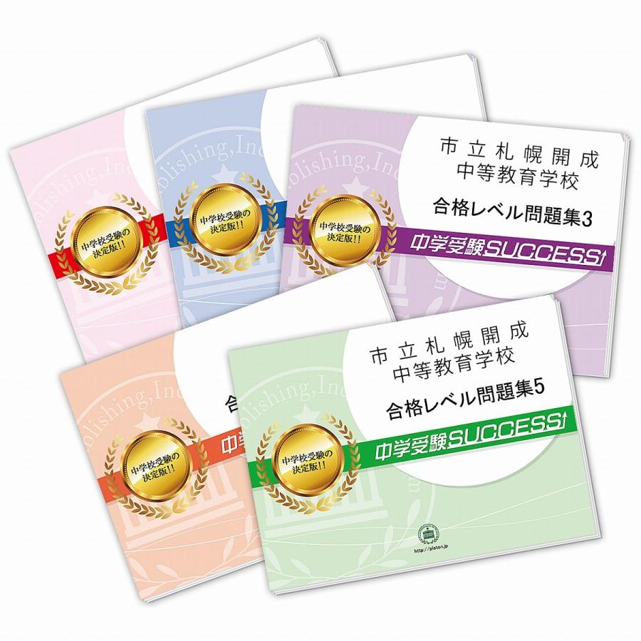 市立札幌開成中等教育学校・直前対策合格セット問題集(5冊) 中学受験 過去問の傾向と対策 [2024年度版] 参考書 自宅学習 送料無料   受験専門サクセス