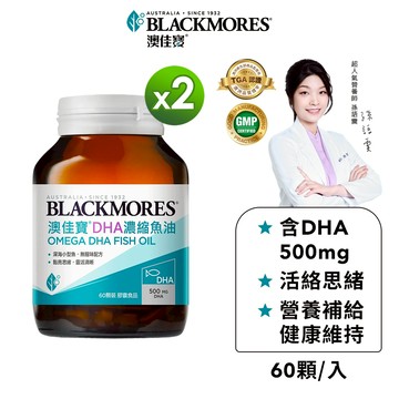 【BLACKMORES 澳佳寶】DHA精粹濃縮深海魚油(60顆x2入)