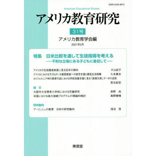 アメリカ教育研究 31号