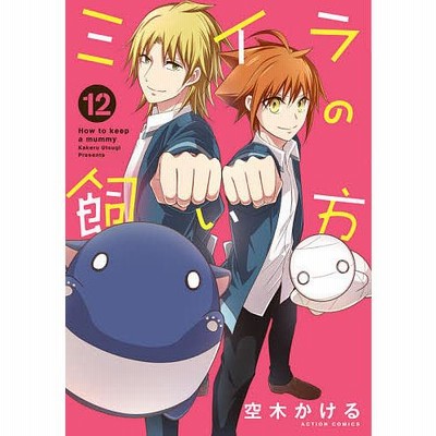 書籍のゆうメール同梱は2冊まで 本 雑誌 ミイラの飼い方 12 アクションコミックス Comico Books 空木かける 著 コミックス 通販 Lineポイント最大get Lineショッピング