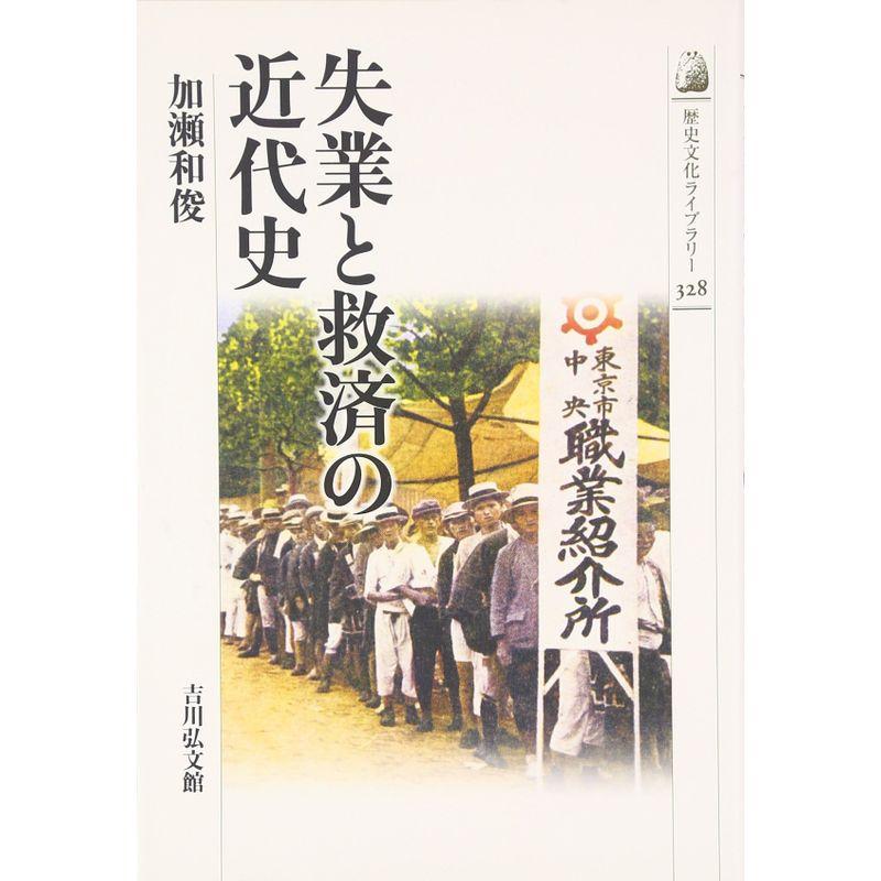 失業と救済の近代史 (歴史文化ライブラリー)