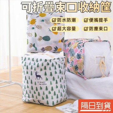 可折疊收納籃 衣物收納筐 大容量 防水收納袋 束口收納袋 防塵收納筐 旅行洗衣袋 旅行髒衣袋 家居衣服整理打包袋 搬家袋