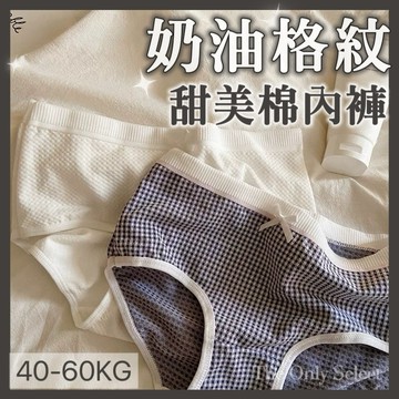 TheOnly【棉質內褲】隔日到貨💗清新嬰兒棉奶油色格紋內褲 中腰內褲 女生內褲 純棉內褲 日系甜美 包臀內褲 學生內褲