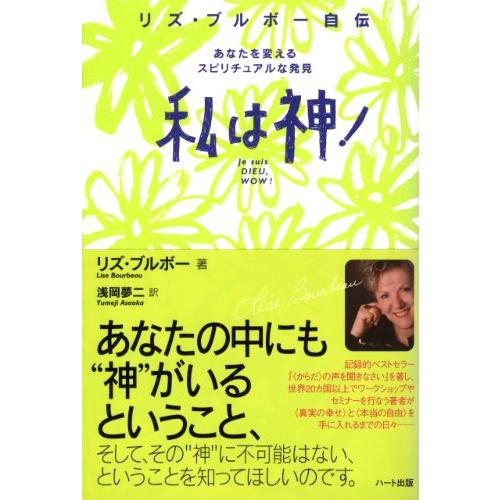 私は神 リズ・ブルボー自伝 あなたを変えるスピリチュアルな発見