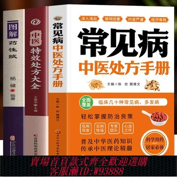 {可刷卡 打統編}常見病中醫處方手冊+中醫特效處方大全+圖解藥性賦全三冊正版書籍普及中華醫藥知識傳承中醫理論精髓居家必備中藥指南書籍讀物