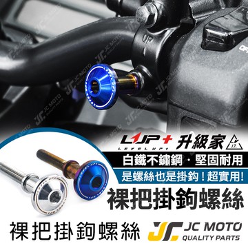 【JC-MOTO】 LUP 裸把掛勾螺絲 掛勾螺絲 白鐵螺絲 鍍鈦螺絲 燒鈦螺絲 螺絲