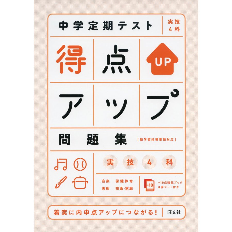 中学定期テスト 得点アップ問題集 実技4科