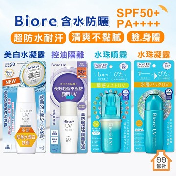 公司貨 防曬噴霧【日日會社】Biore蜜妮 含水防曬水珠噴霧 60ml SPF50 保濕 防水防汗 美白水凝露 防曬水