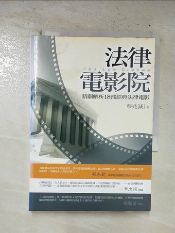 【書寶二手書T3／大學法學_B3L】法律電影院_蔡兆誠
