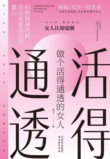 【電子書】做个活得通透的女人