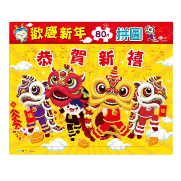 [世一文化]歡慶新年80片拼圖  B269804
