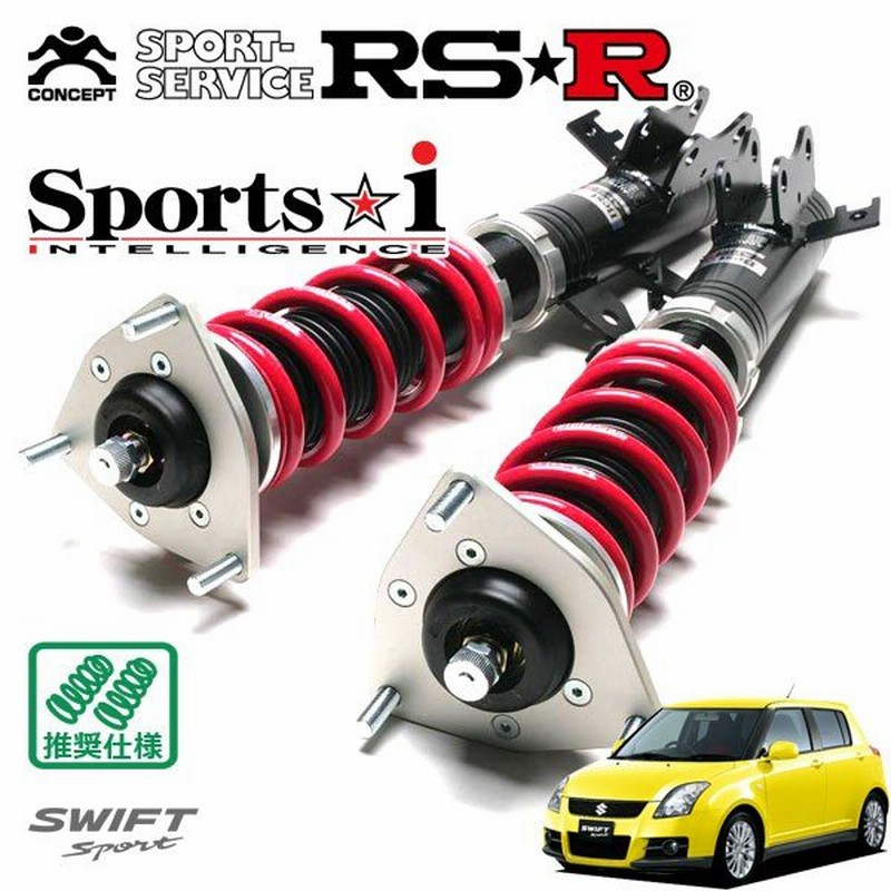 RSR 車高調 Sports☆i 推奨仕様 スイフトスポーツ ZC31S H17/9〜H22/8