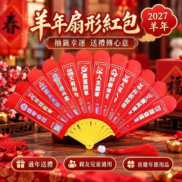 2027羊年紅包袋 扇形創意利是封 過年壓歲紅包 抽籤幸運籤紅包 春節送禮 喜慶年節用品 親友兒童適用 扇子造型紅包