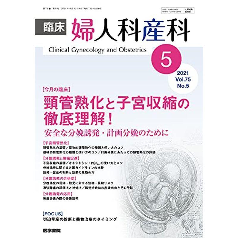 臨床婦人科産科 2021年 5月号 今月の臨床 頸管熟化と子宮収縮の徹底理解 安全な分娩誘発・計画分娩のために