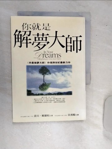 【書寶二手書T7／心理_RDS】你就是解夢大師_蓋兒‧戴蘭妮