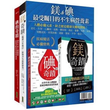 鎂&碘，最受矚目的不生病營養素：《鎂的奇蹟》+《碘的奇蹟》