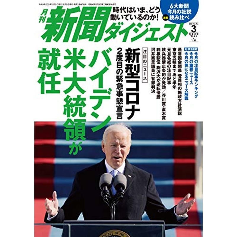 月刊新聞ダイジェスト2021年3月号