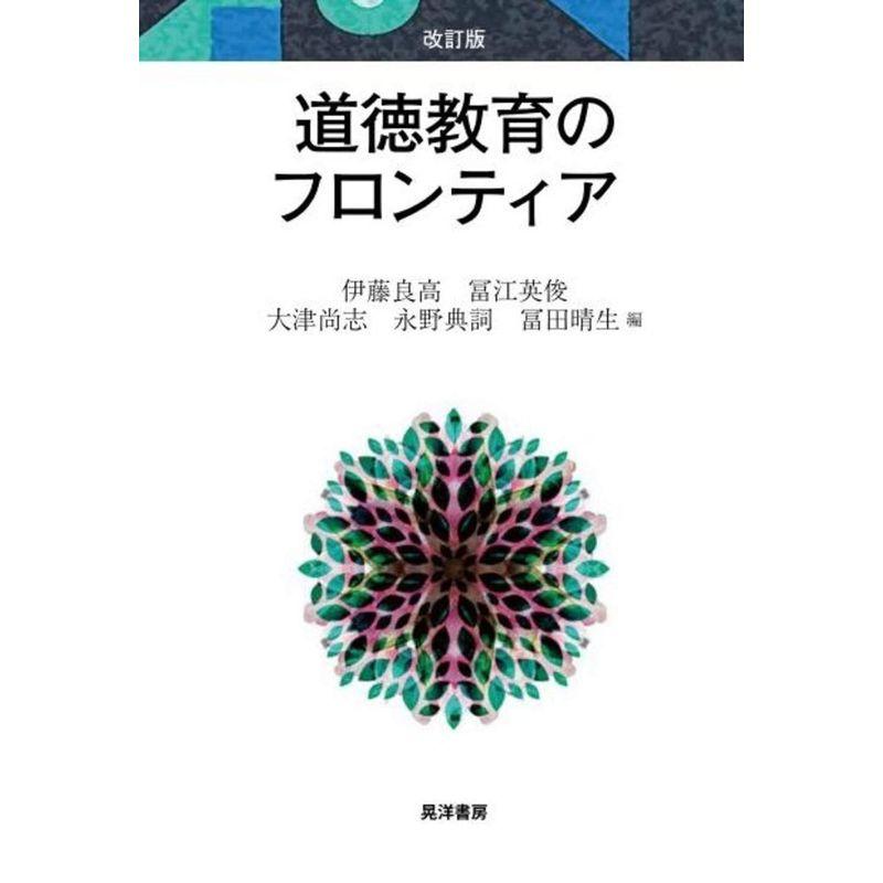 改訂版道徳教育のフロンティア