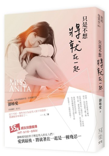 只是不想將就在一起[二手書_普通]