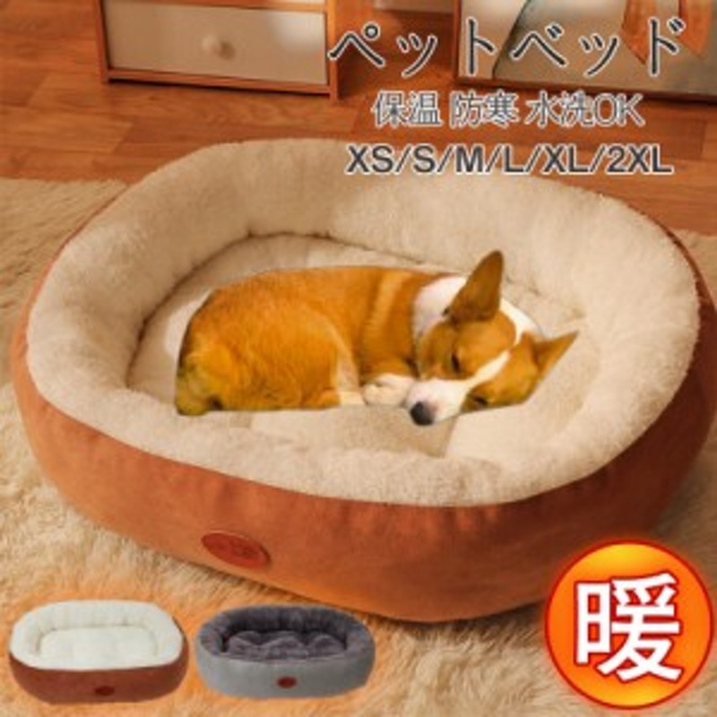 ペットベッド 犬 猫 犬猫用 ペットハウス 寝具 寝袋 ドックベッド 小型犬 超大型 クッション 暖か 防寒 冬用 もこもこ ふわ |  LINEブランドカタログ