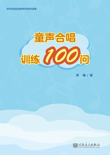 【電子書】童声合唱训练100问