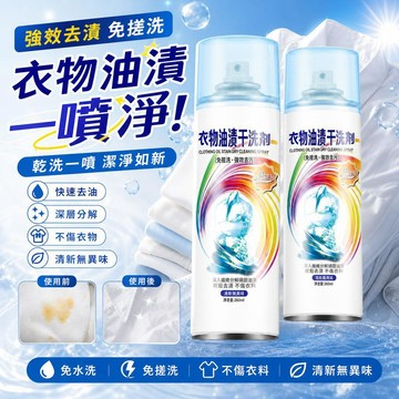 衣物去漬劑 衣物乾洗劑 去除油漬一噴淨 免水洗衣服清潔劑 化油為粉 不留水印 不傷衣物鞋子 衣領淨 快速滲透分解頑固污漬