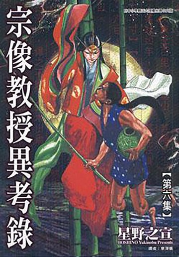 【電子書】宗像教授異考錄 (6)