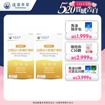 【買一送一】美國專利白腎豆＋非洲芒果籽（60顆/盒．共2盒）