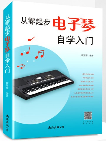 【學興書局】從零起步電子琴自學入門