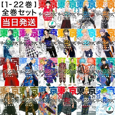 東京リベンジャーズ 全巻セット 1 22巻 最新刊 東京卍リベンジャーズ 全巻 リベンジャーズ 全22冊 22 東京 漫画 コミック アニメ 放送中 東京まんじ とうきょうりべんじゃーず 通販 Lineポイント最大1 0 Get Lineショッピング